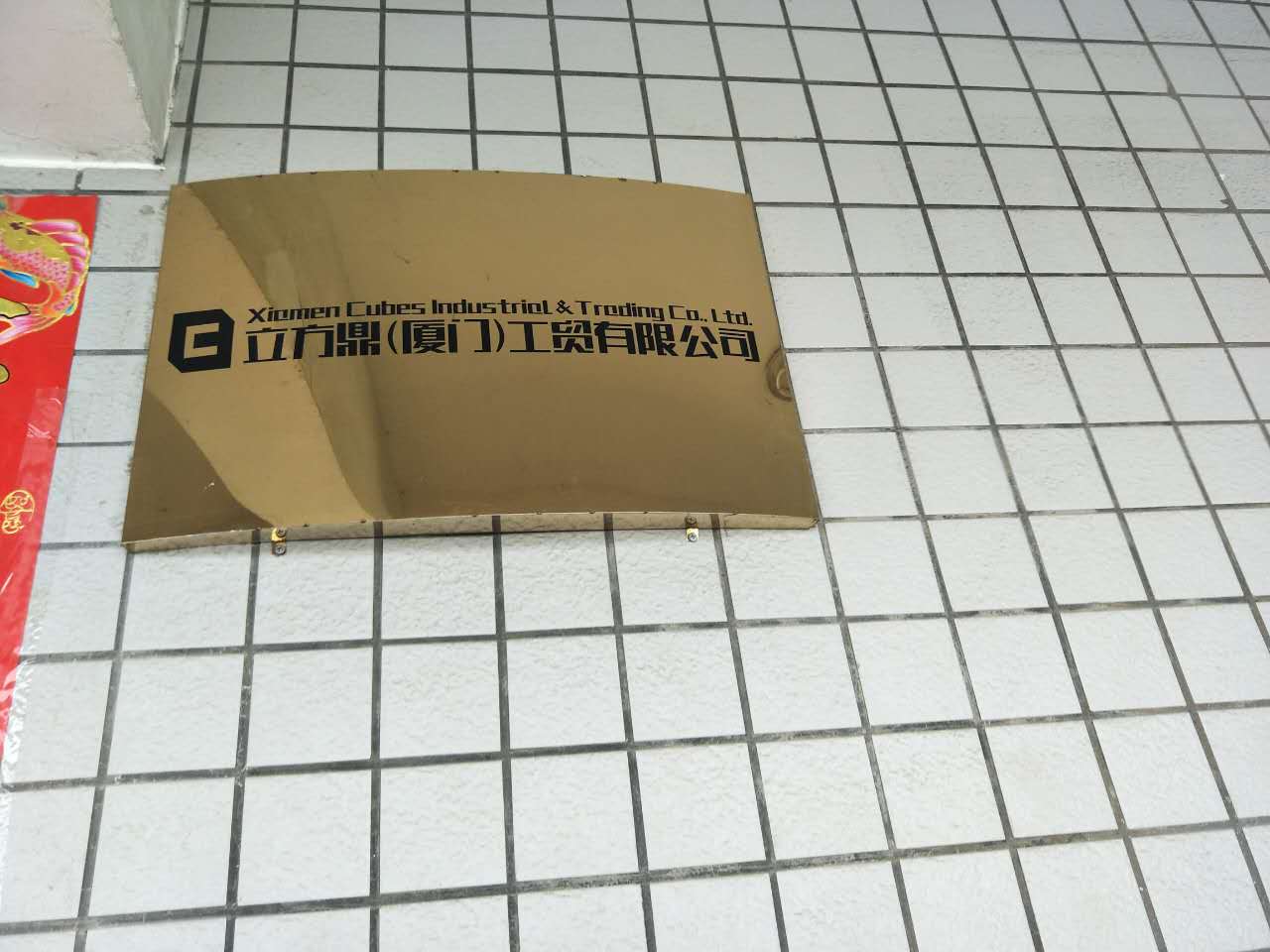 立方鼎廈門(mén)工貿有限公司